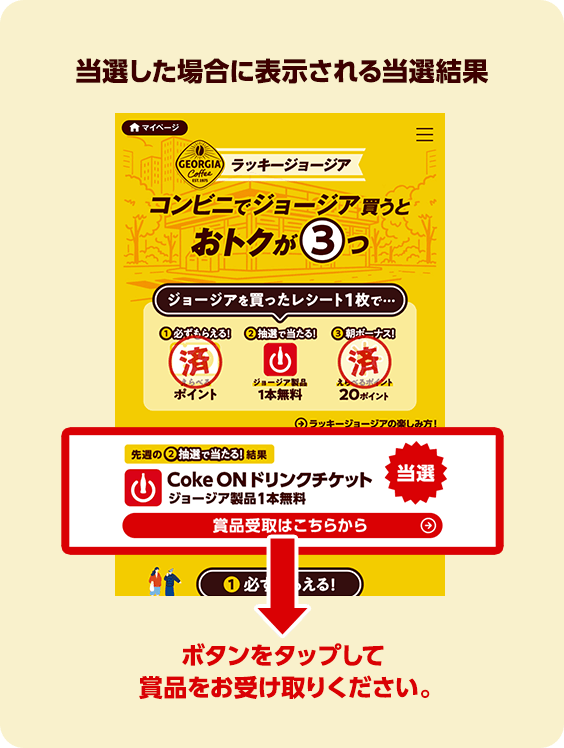 当選した場合に表示される当選結果 ボタンをタップして賞品をお受け取りください。