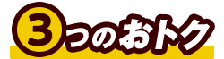 3つのおトク