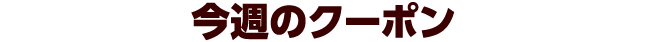 今週のクーポン