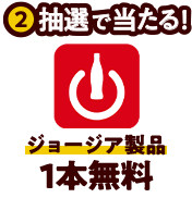 ②抽選で当たる！ジョージア製品1本無料