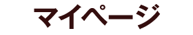 マイページ
