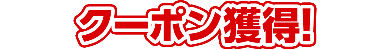クーポン獲得！