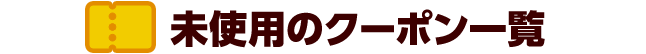 未使用のクーポン一覧