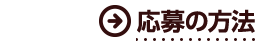 応募の方法