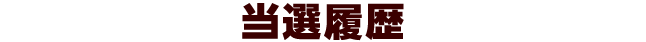 当選履歴