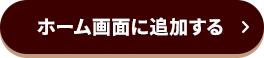 ホーム画面に追加する