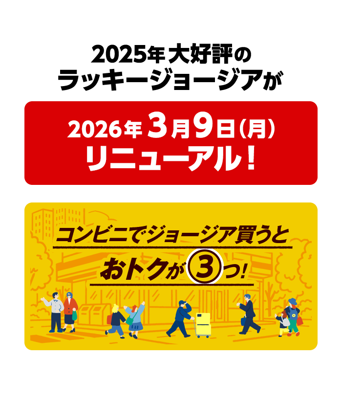 2025年大好評のラッキージョージアが2026年3月9日(月)リニューアル！コンビニでジョージア買うとおトクが3つ！