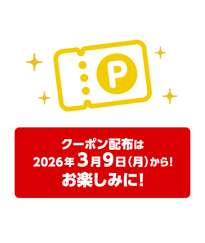 クーポン配布は2026年3月9日(月)から！お楽しみに！