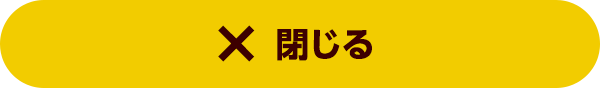 閉じる